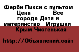 Ферби Пикси с пультом › Цена ­ 1 790 - Все города Дети и материнство » Игрушки   . Крым,Чистенькая